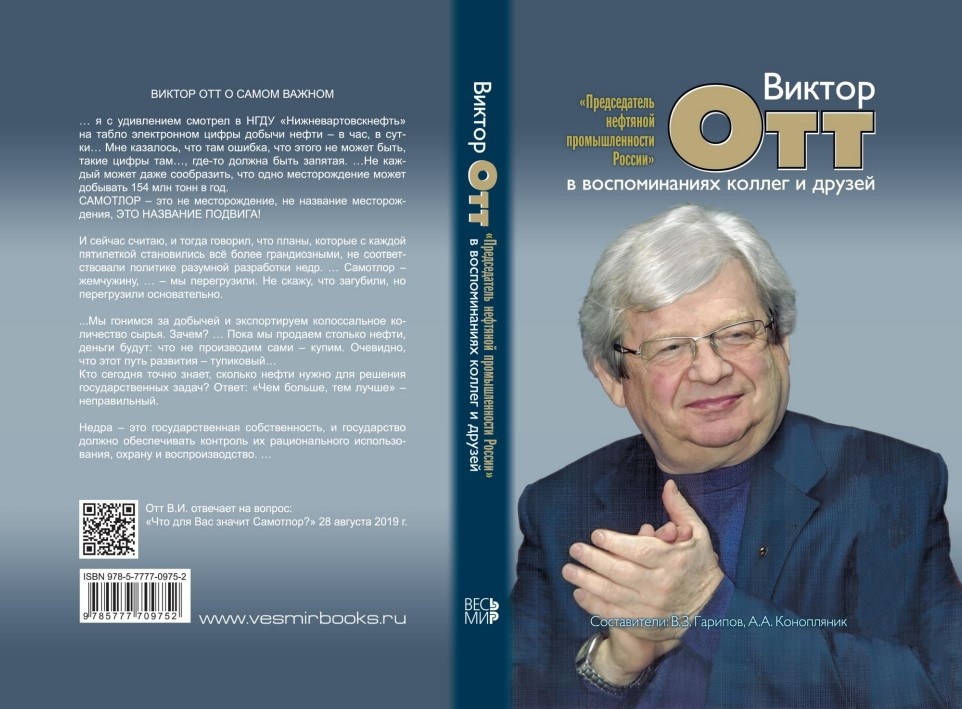    В Москве презентовали книгу о легендарном нефтянике из Югры