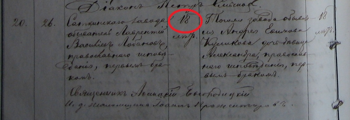 Фрагмент метрическиой книги Свято-Троицкой церкви Саткинского завода 1881 года с записью о браке Лобанова Лаврентия Вамильевича. Возраст указан "18 лет".