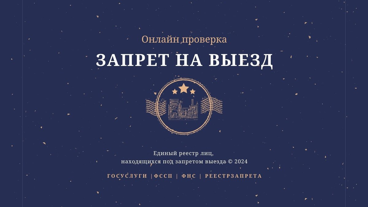 Проверить запрет на выезд
