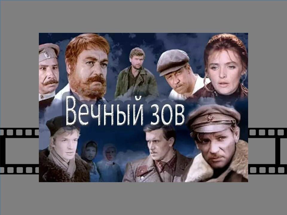 Постер фильма "Вечный зов"