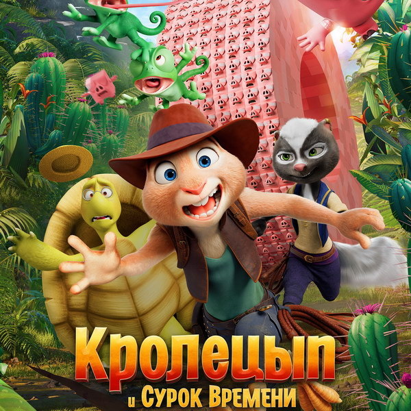     Мультфильм «Кролецып и Сурок Времени» выйдет в российский прокат на неделю раньше