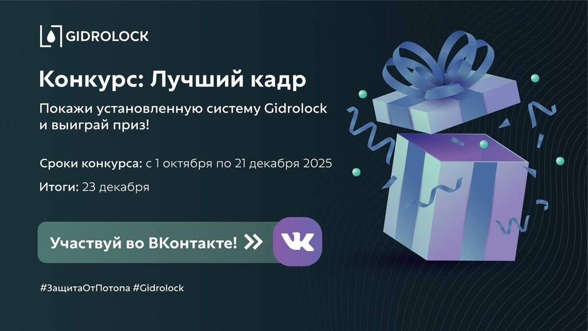 Покажи свою установленную систему защиты от потопа Gidrolock, поделись опытом монтажа и получи шанс выиграть ценные призы 🎁