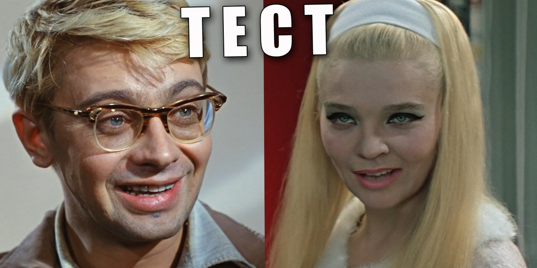 Тест: угадаете советский фильм 60-х годов по первому кадру