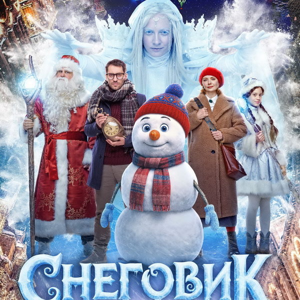    Вышел первый трейлер новогоднего фильма «Снеговик» с Кариной Разумовской и Дмитрием Чеботарёвым