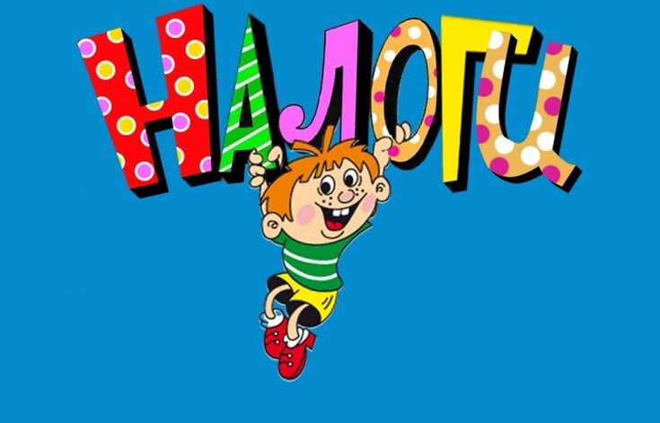 «Налоговые отчисления»