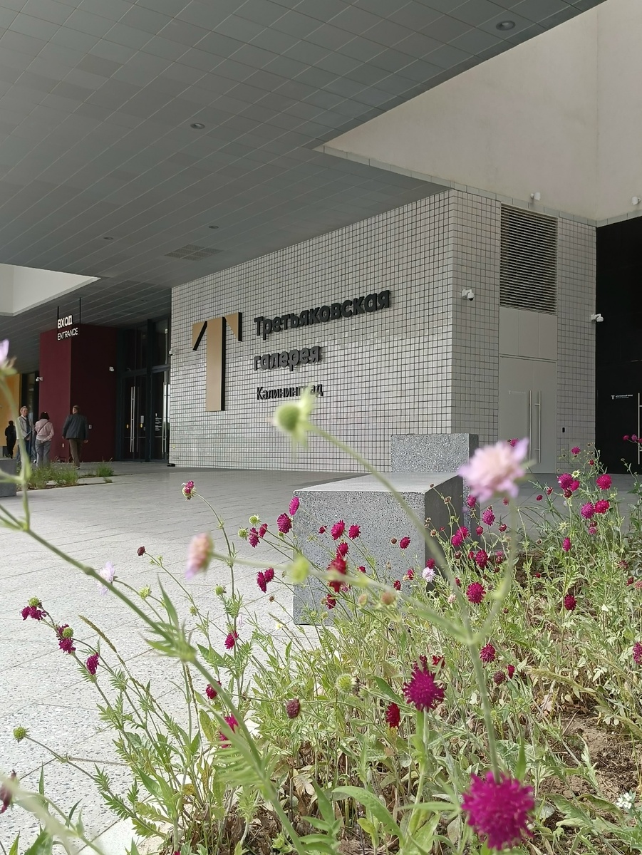 Третьяковская галерея в Калининграде