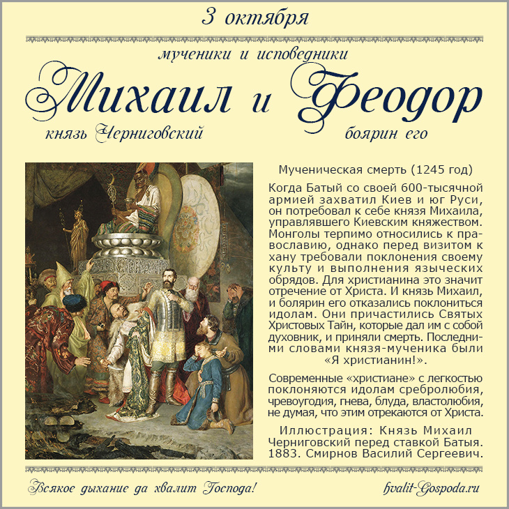 3 октября – память мучеников и исповедников Михаила, князя Черниговского и боярина его Феодора, чудотворцев (1245 год).