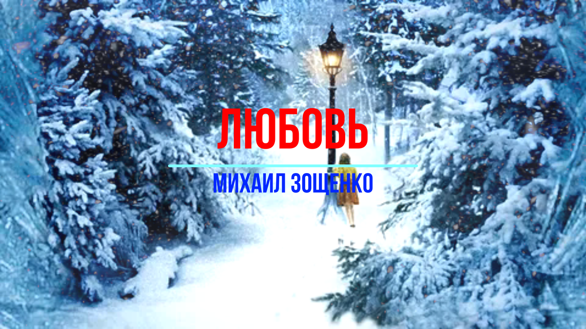 Сатирический Шедевр Михаила Зощенко