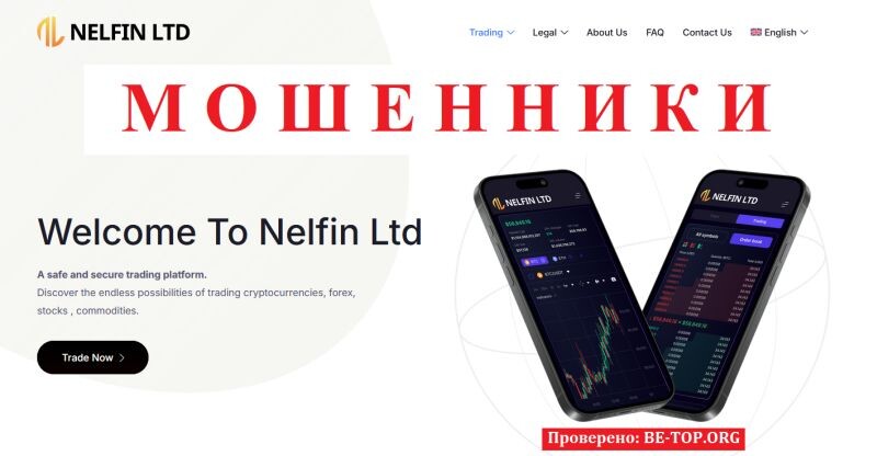 Брокер Nelfin Ltd — подробный обзор, риски и инструкция для пострадавших