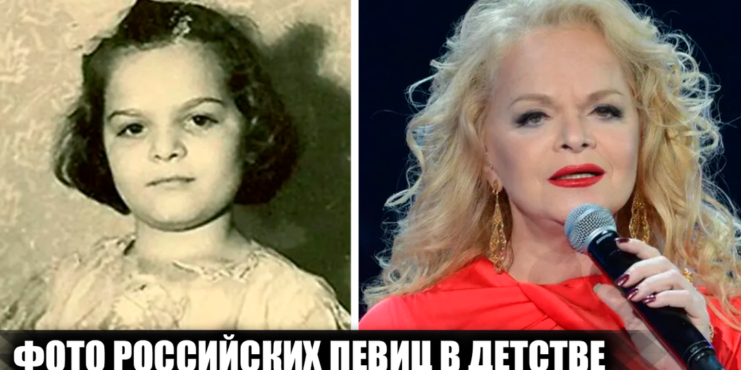 Как выглядели в детстве 17 известных отечественных певиц, и как начиналась их музыкальная карьера