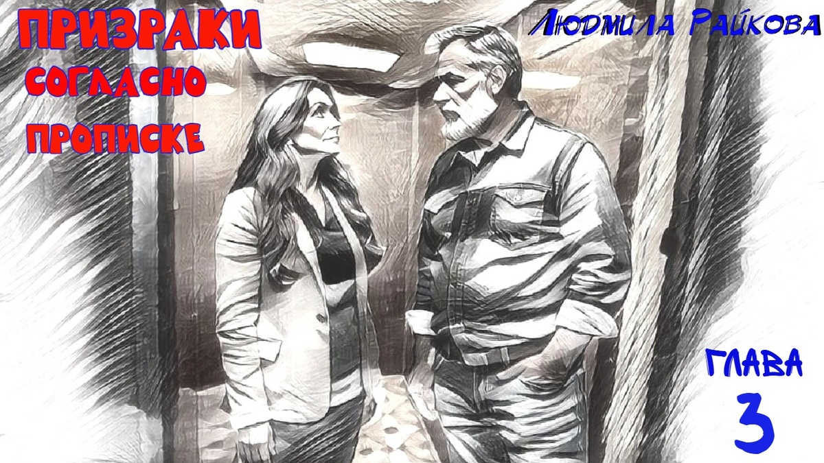 Двери распахнулись, Мира шагнула на площадку и столкнулась взглядом с мужчиной лет пятидесяти. Он стоял, и в упор смотрел на неё.
- Это ты? – спросил мужчина
- Я.- Призналась Мира в свою очередь всматриваясь в его лицо.
- Не может быть! Откуда?
- Как видишь, может. Оттуда..
Мира ничего не почувствовала. Алексеева, как потенциального мужа она никогда не воспринимала..