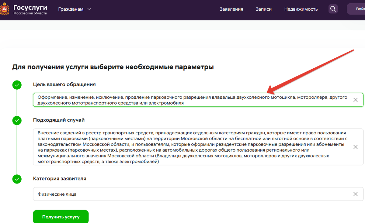 Инструкция, как получить разрешение на бесплатную парковку в Подмосковье для мотоциклистов и владельцев электрокаров. Скрин с сайта госуслуг Московской области