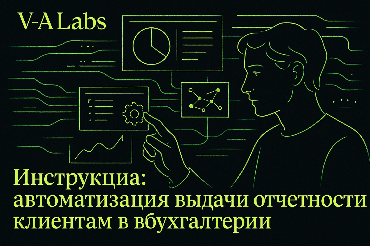    Как автоматизировать выдачу отчётов клиентам в бухгалтерии