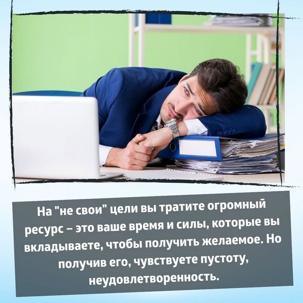 На чужие цели вы тратите огромный ресурс!