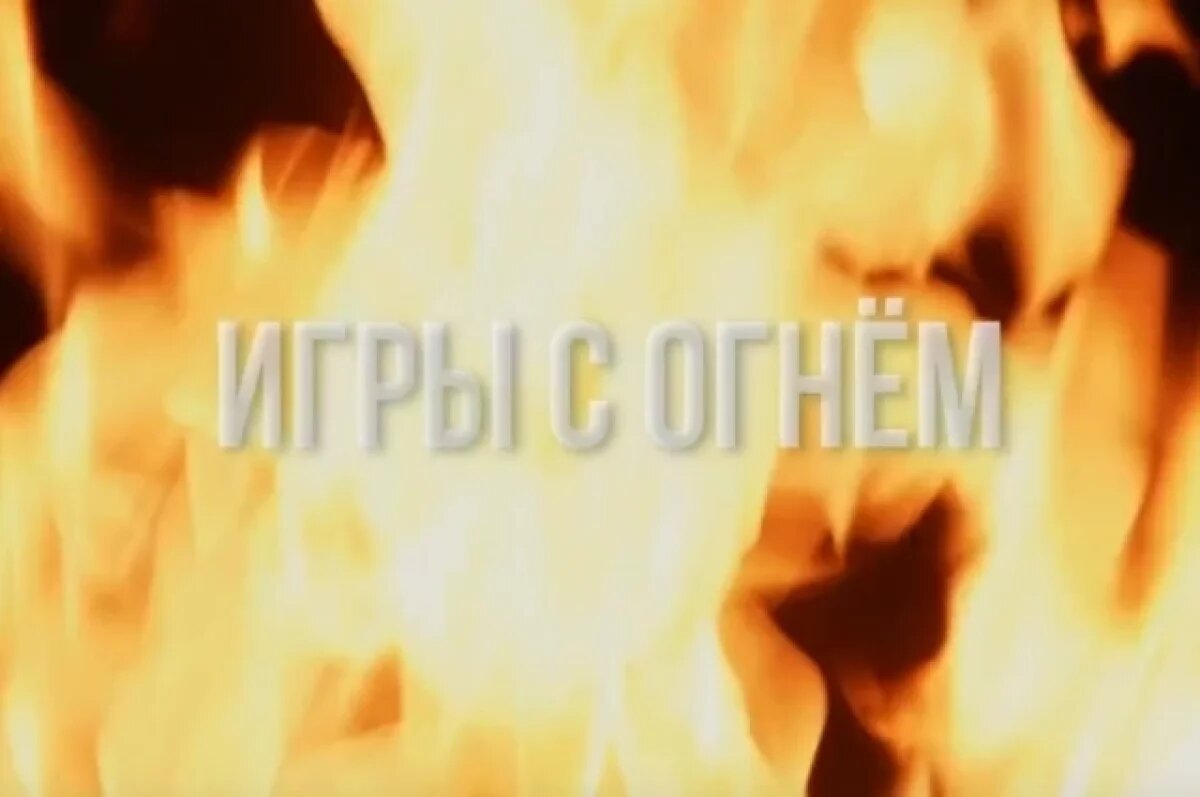    «Игры с огнем» напоминают кубанским подросткам об опасности экстремизма