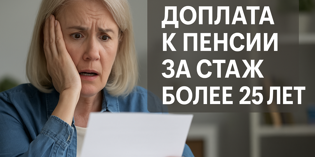 Отработали 25 лет, а доплату к пенсии не получаете? Вы можете терять до 3 500 в месяц — просто из-за одного неоформленного статуса