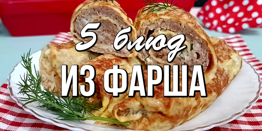 📌 Что приготовить ИЗ ФАРША: 5 блюд из фарша НА УЖИН