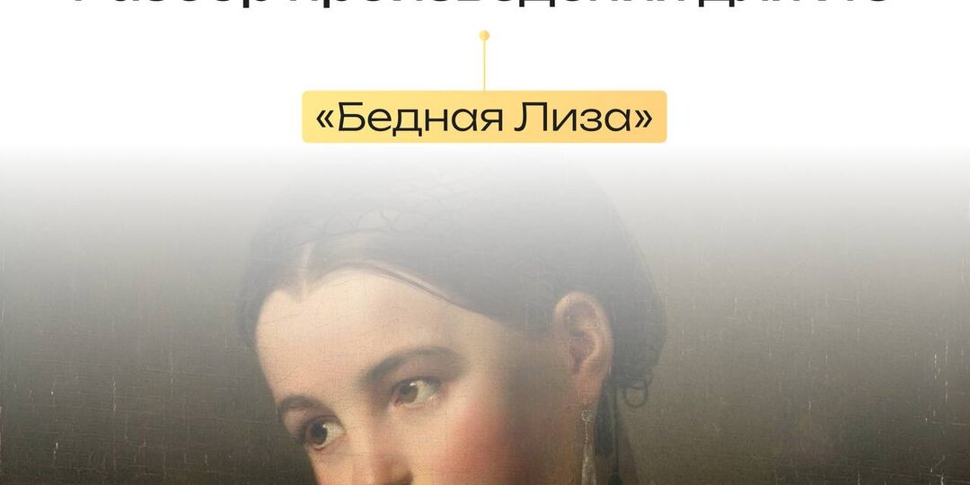 Разбираем повесть «Бедная Лиза» для Итогового сочинения! Кстати, произведение подходит для всех направлений