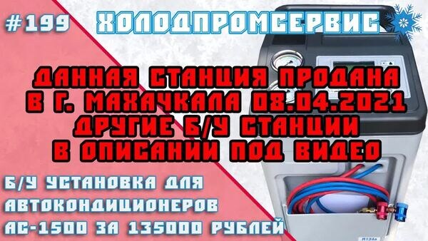 Обложка "🔧 Б/У установка OMAS AC-1500 для автокондиционеров — как новая за 135 000 ₽!"