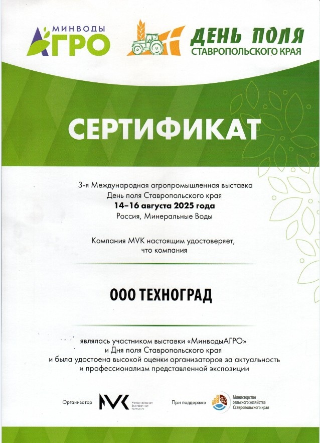 Сертификат участника выставки «МинводыАГРО»