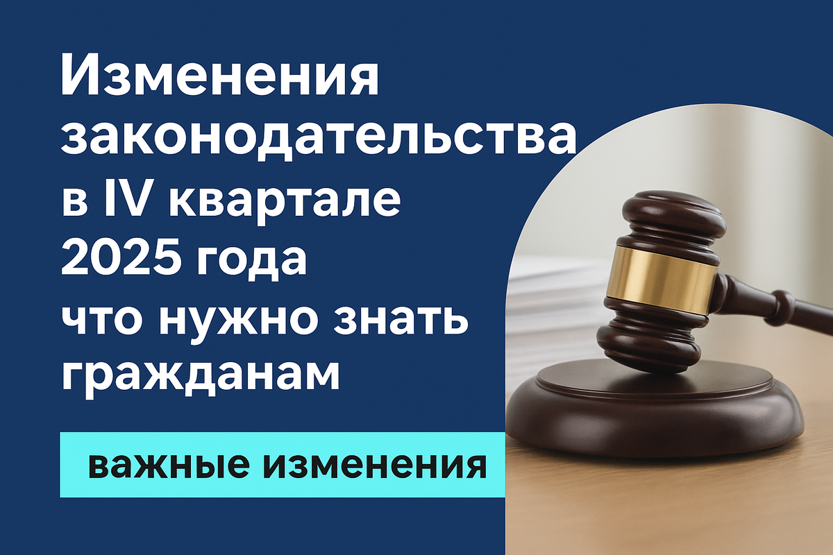 Какие законы изменятся осенью 2025 года и как это повлияет на Вашу жизнь?