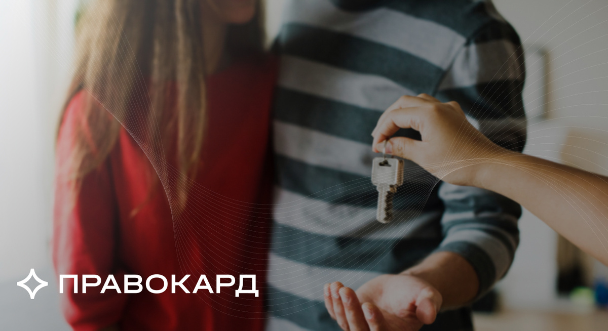 Учтите все советы юристов ПРАВОКАРД и будьте спокойны за свою квартиру