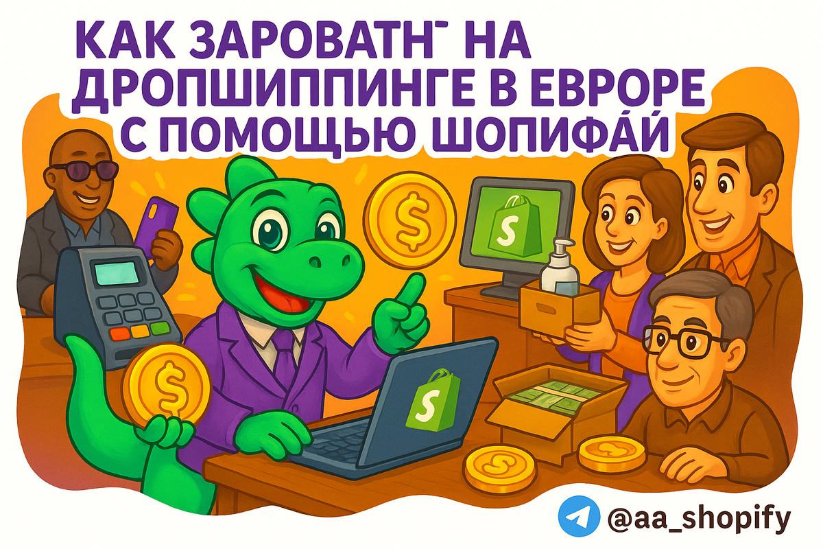    Как заработать на дропшиппинге в Европе с помощью Шопифай: секреты успешного интернет-бизнеса aa_ecom