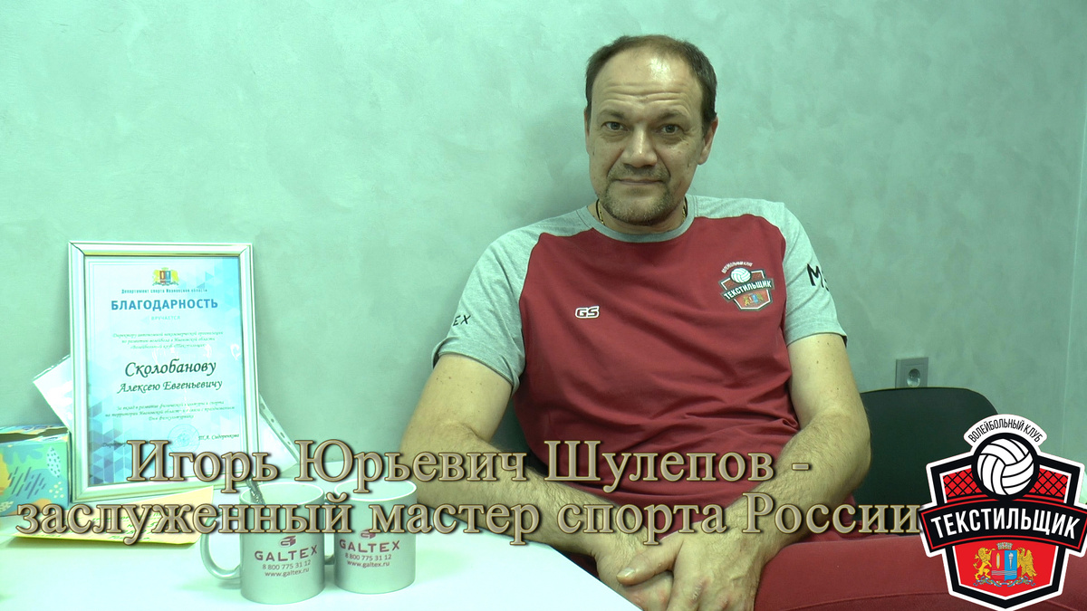 Игорь Юрьевич Шулепов - тренер-консультант ВК "Текстильщик" (Иваново), заслуженный мастер спорта России.