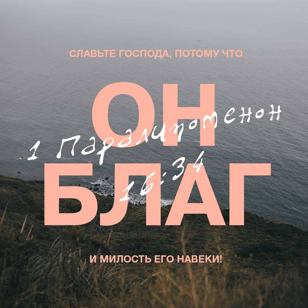 1-я Паралипоменон 16:34 НРП