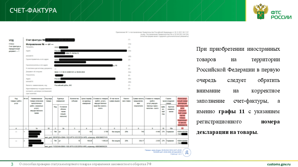 Пример УПД с выделенной графой 11 . Источник - слайд ФТС - https://www.alta.ru/expert_opinion/122051/
