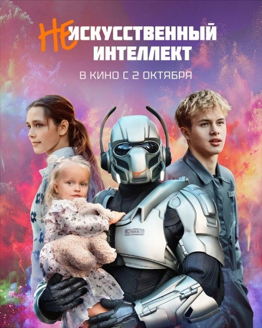  Постер к фильму «(Не) искусственный интеллект». Фото: Кинопоиск