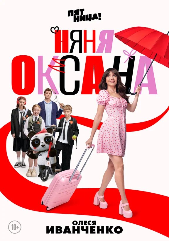 Постер сериала "Няня Оксана"(2025)