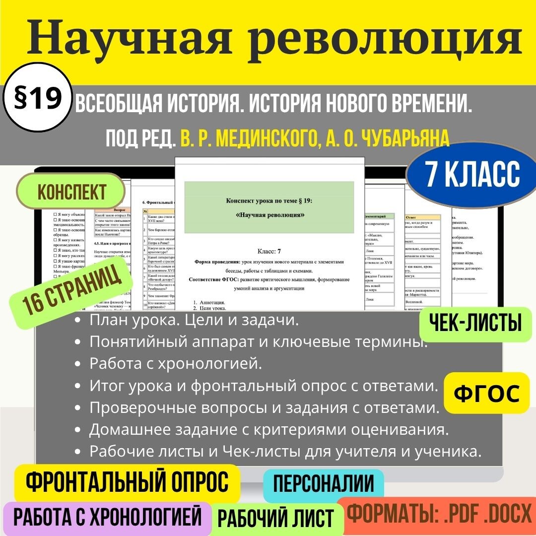 Конспект научная революцию История Нового Времени