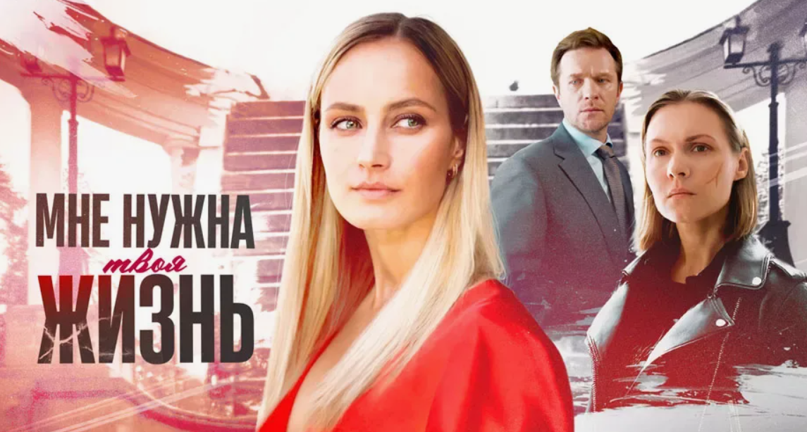 Подробное содержание всех серий сериала "Мне нужна твоя жизнь" (2025). Чем закончится, описание последних серий фильма?