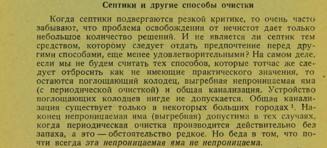 Септик, как меньшее зло из возможных на то время