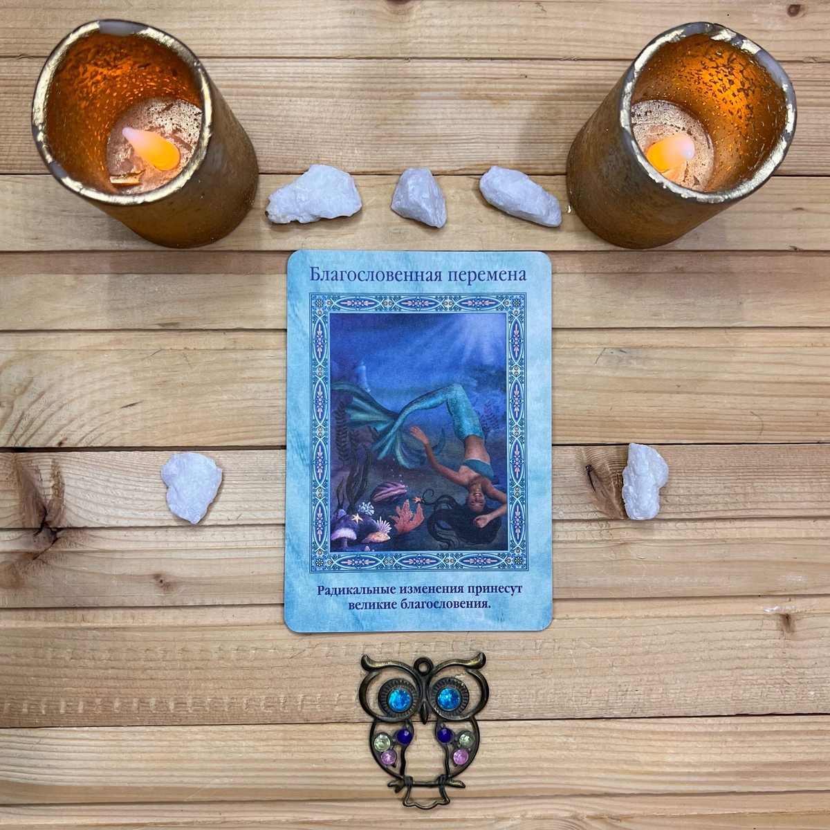 1 карта - Благословенная перемена
