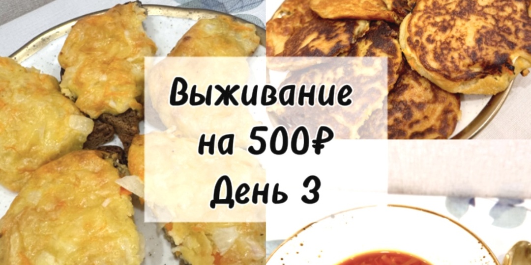 Живём на 500₽ в неделю! Что я готовлю для двоих человек?!😍 Наш третий день эксперимента.