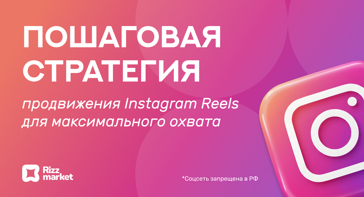 Как эффективно продвигать Reels в Instagram*