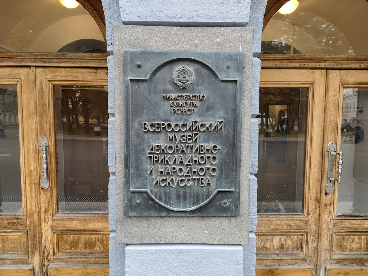 Всероссийский музей декоративного искусства