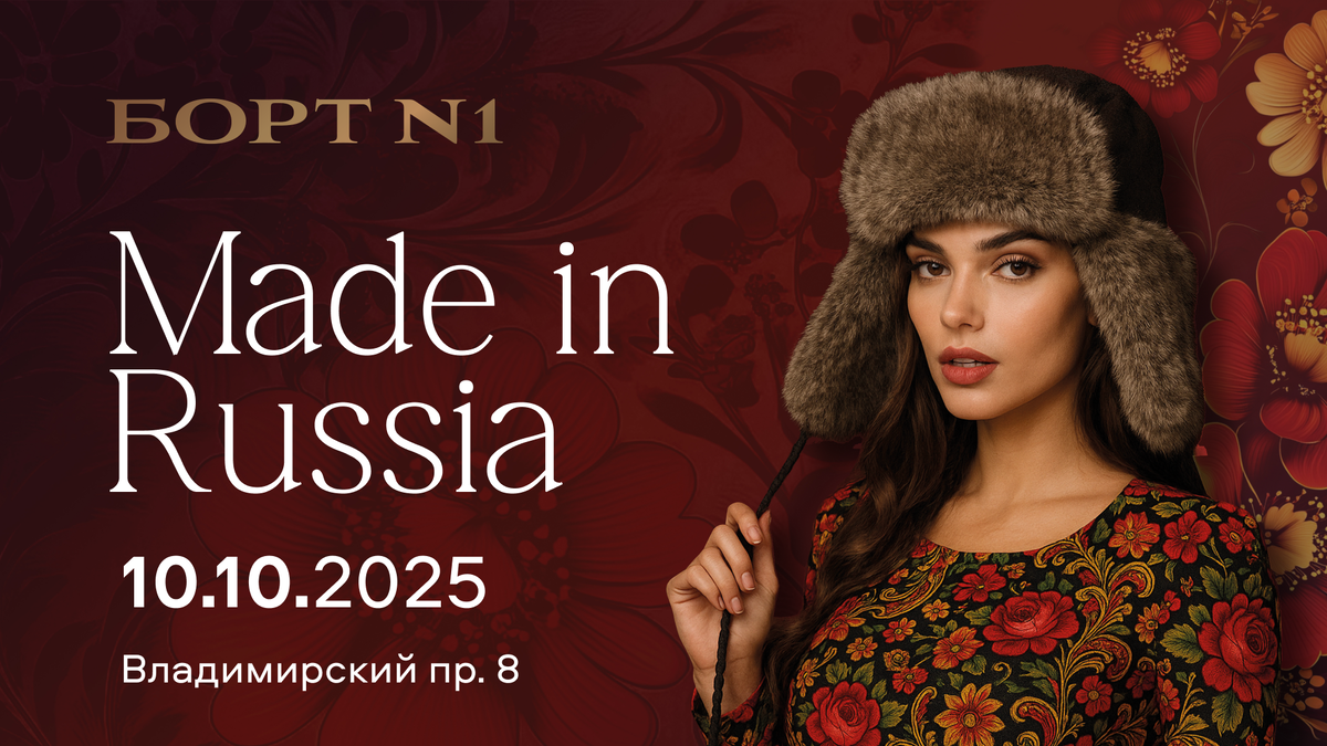 Борт N1 вечеринка 10 октября