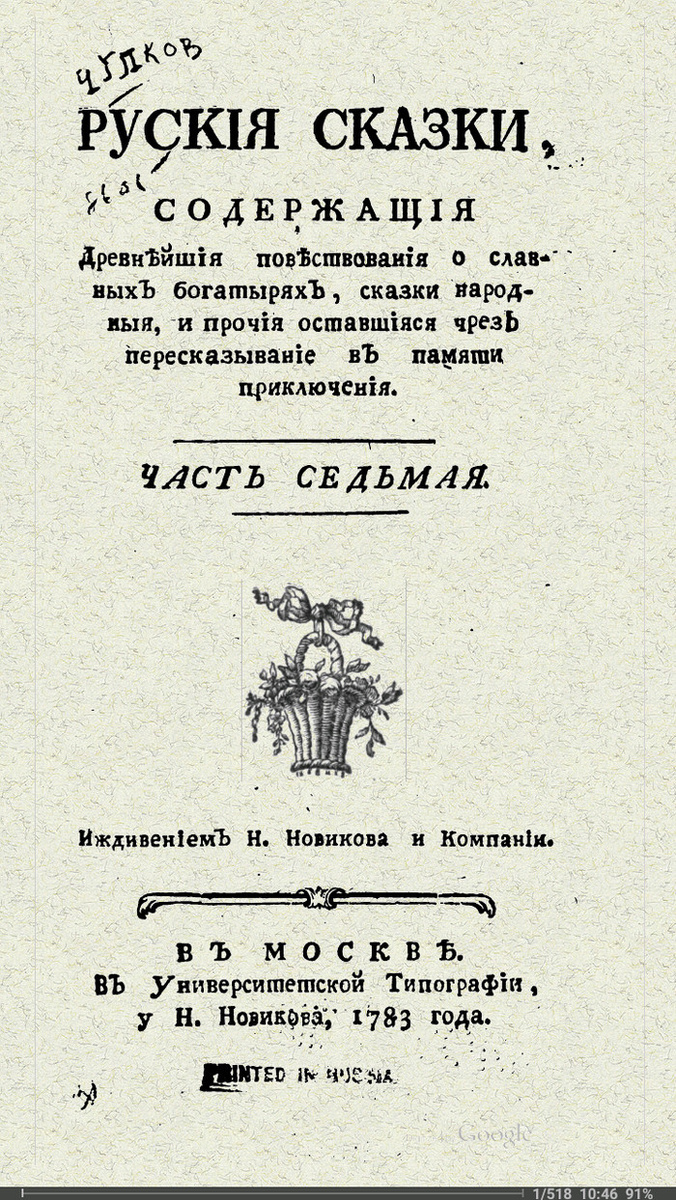 Обложка русских сказок 18 века