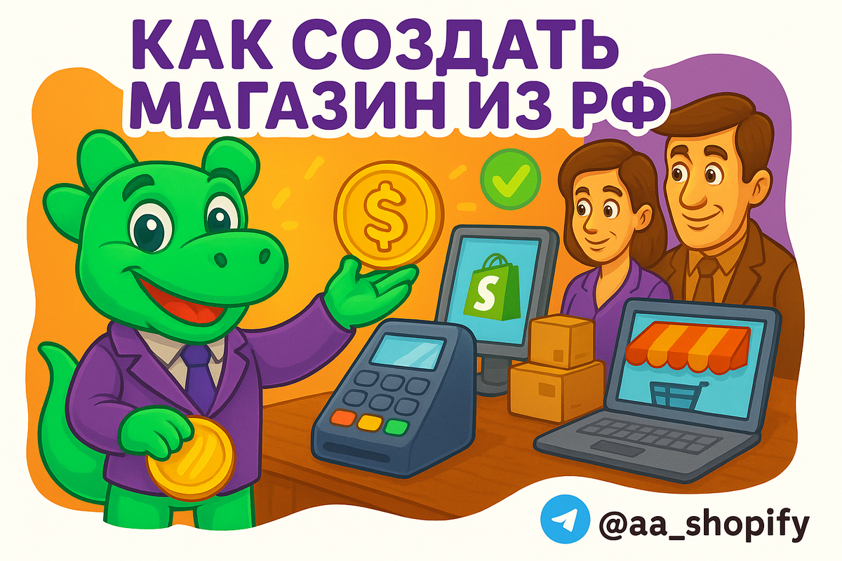    Шопифай против маркетплейсов: где искать максимальную прибыль для вашего бизнеса? aa_ecom