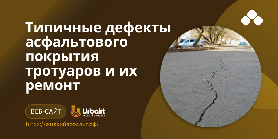 Компания «Urbalit-ЖидкийАсфальт» разрабатывает современные материалы для ремонта и защиты асфальтовых покрытий, которые позволяют проводить работы быстро и с высокой эффективностью.