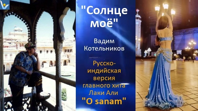 ПереПесня "Солнце мое" (O sanam) - светлый индийский блюз, супер-хит Лаки Али на русском языке. Авторский перевод и исполнение: Вадим Котельников