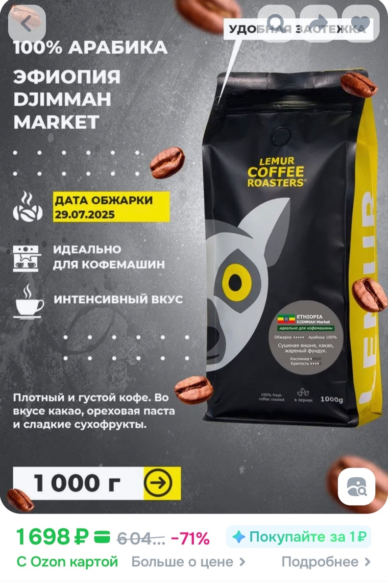 Мне обходится в 1572 р. Смущает дата обжарки. 