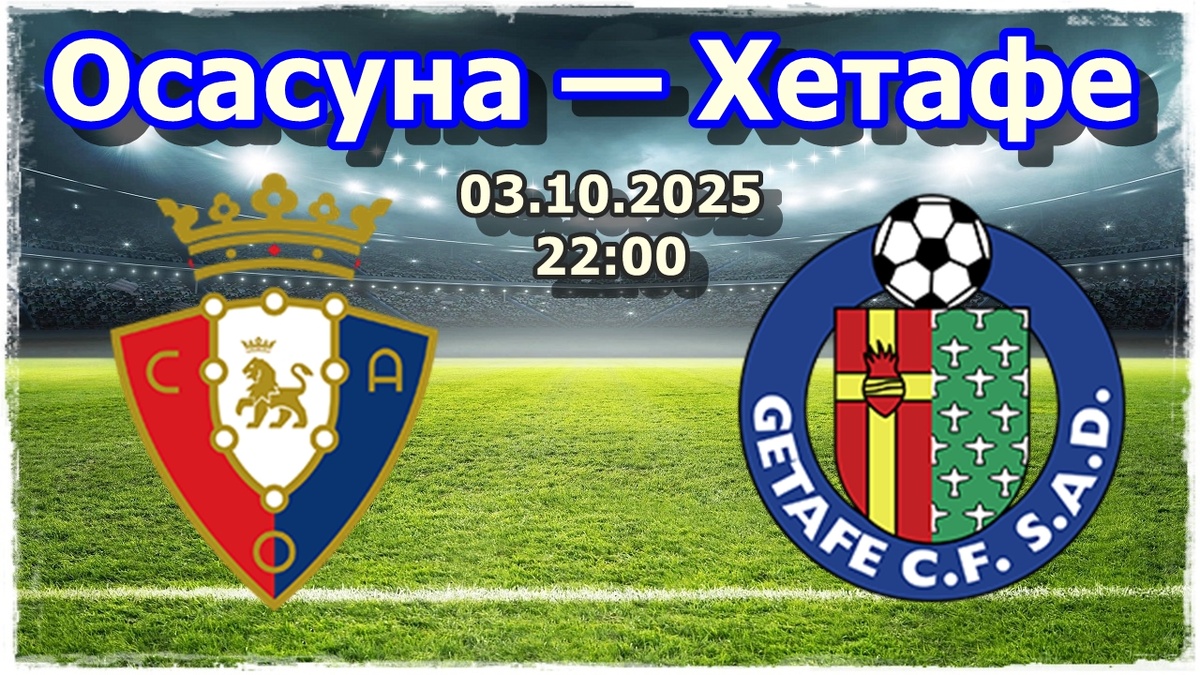 Прогноз на футбол, матч Осасуна — Хетафе
