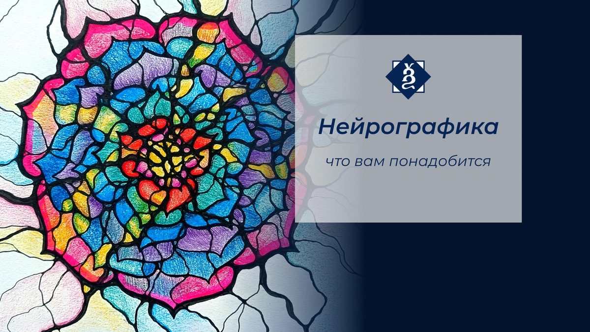 Фрагмент рисунка по алгоритму "НейроЛотос уверенности"