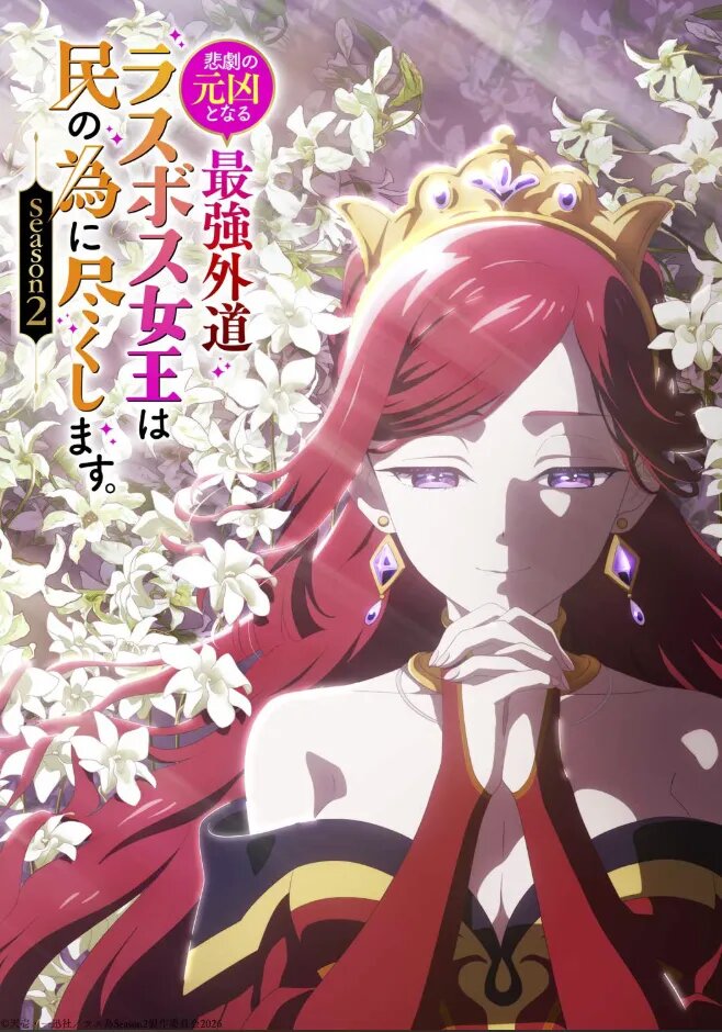 Постер аниме «Королева, ставшая причиной трагедии, сделает для народа всё, что в её силах». Источник: lastame.com   📷
