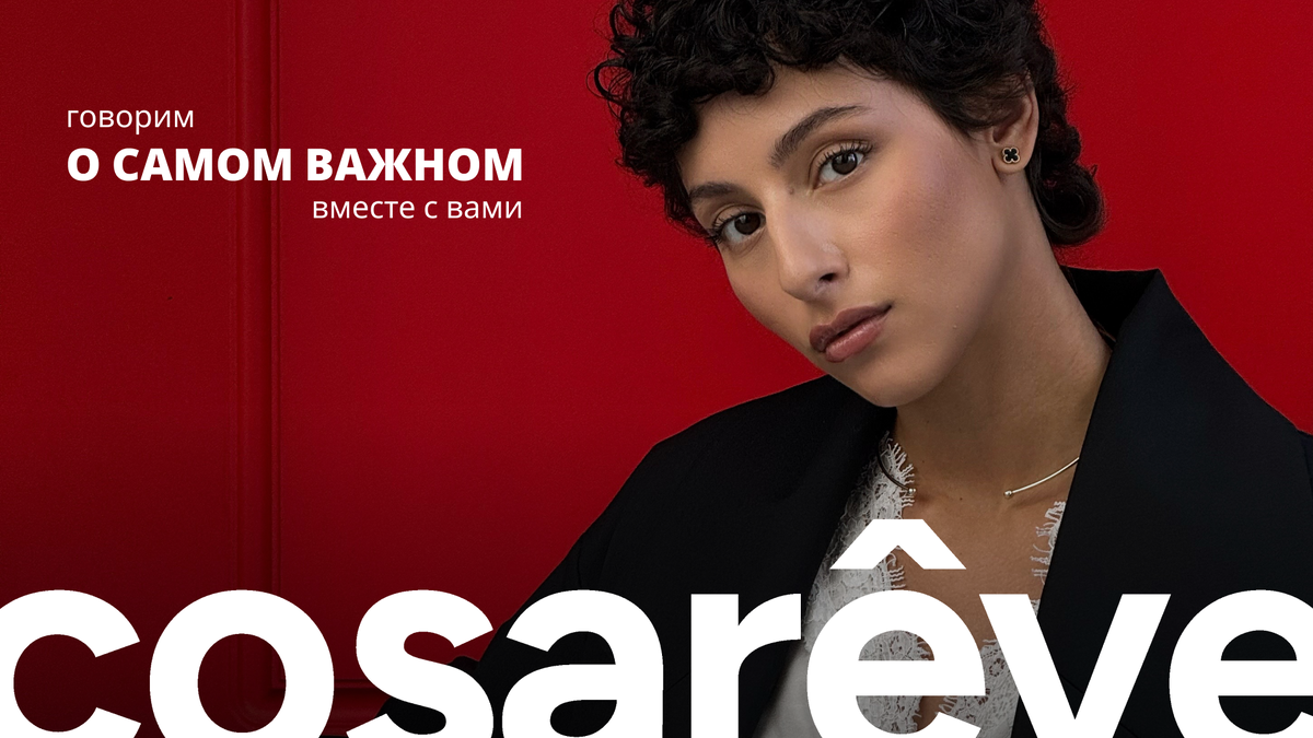 Говорим о самом важном вместе с COSAREVE