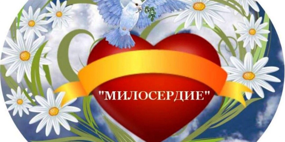28 ноября день сострадания и милосердия.
